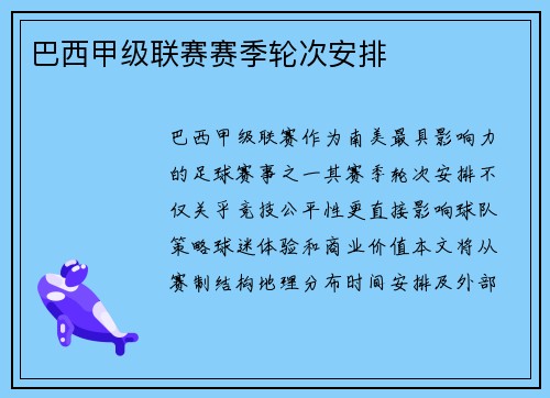 巴西甲级联赛赛季轮次安排