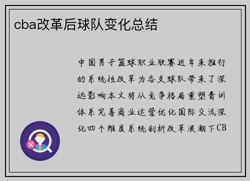 cba改革后球队变化总结