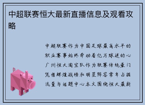 中超联赛恒大最新直播信息及观看攻略