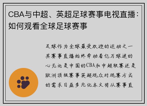 CBA与中超、英超足球赛事电视直播：如何观看全球足球赛事