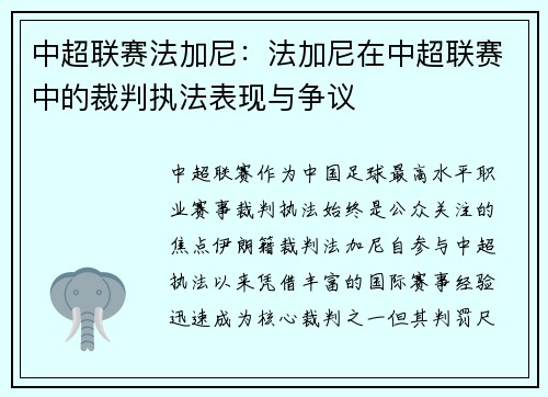 中超联赛法加尼：法加尼在中超联赛中的裁判执法表现与争议