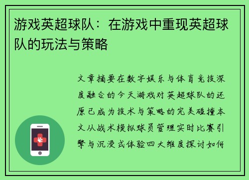 游戏英超球队：在游戏中重现英超球队的玩法与策略