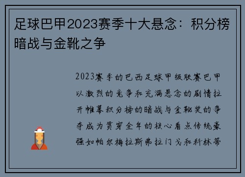 足球巴甲2023赛季十大悬念：积分榜暗战与金靴之争