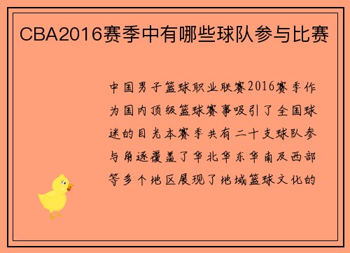 CBA2016赛季中有哪些球队参与比赛