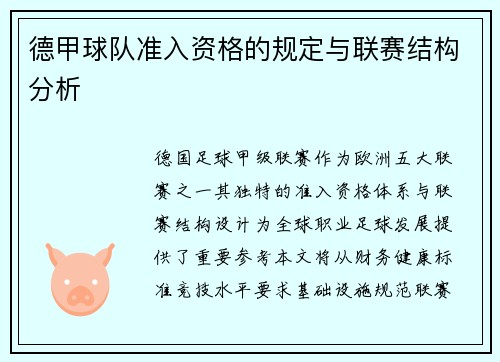 德甲球队准入资格的规定与联赛结构分析