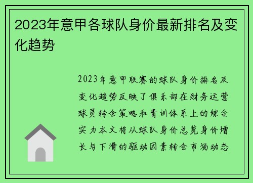 2023年意甲各球队身价最新排名及变化趋势