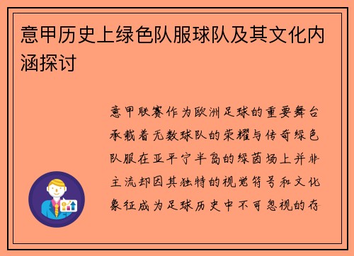 意甲历史上绿色队服球队及其文化内涵探讨