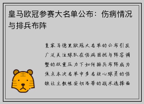 皇马欧冠参赛大名单公布：伤病情况与排兵布阵