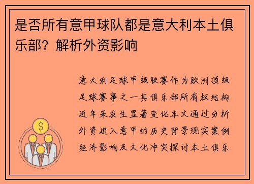 是否所有意甲球队都是意大利本土俱乐部？解析外资影响