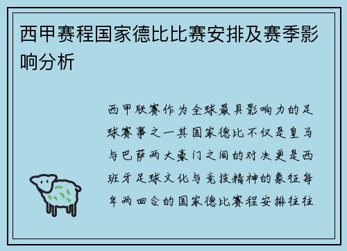 西甲赛程国家德比比赛安排及赛季影响分析