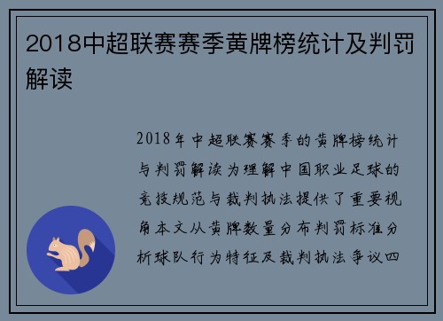 2018中超联赛赛季黄牌榜统计及判罚解读