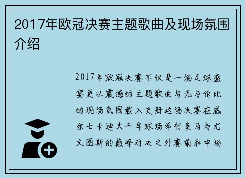 2017年欧冠决赛主题歌曲及现场氛围介绍