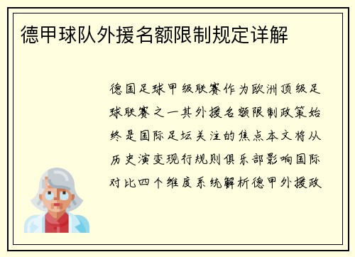 德甲球队外援名额限制规定详解
