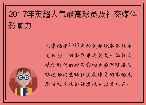 2017年英超人气最高球员及社交媒体影响力