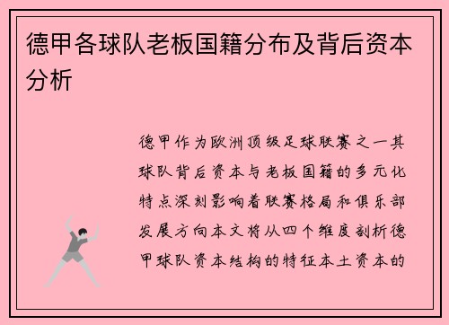 德甲各球队老板国籍分布及背后资本分析