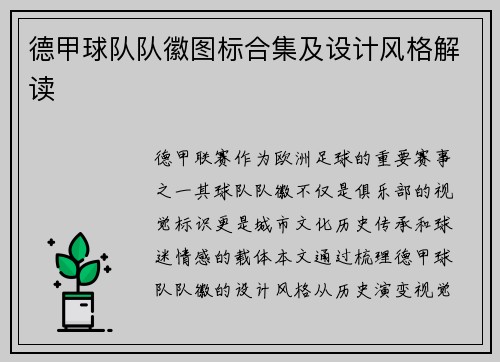 德甲球队队徽图标合集及设计风格解读