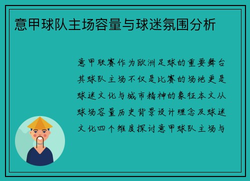 意甲球队主场容量与球迷氛围分析
