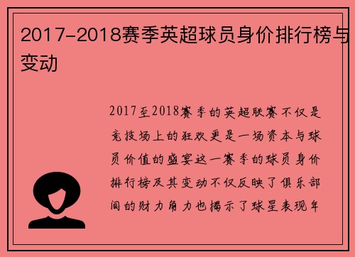 2017-2018赛季英超球员身价排行榜与变动