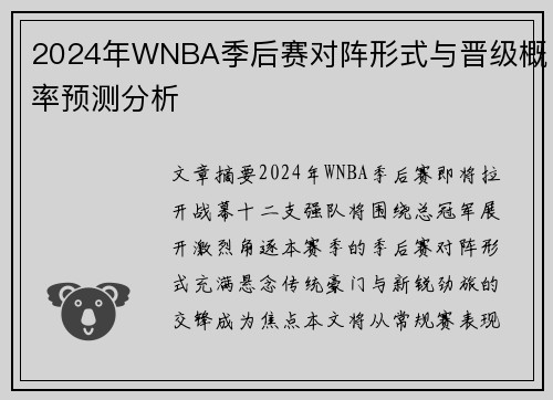 2024年WNBA季后赛对阵形式与晋级概率预测分析