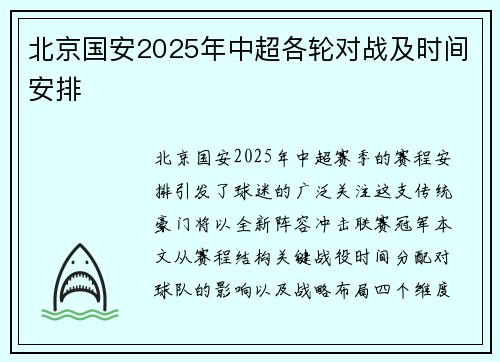 北京国安2025年中超各轮对战及时间安排