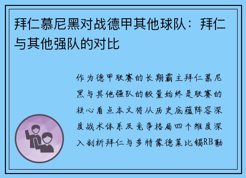 拜仁慕尼黑对战德甲其他球队：拜仁与其他强队的对比