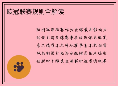欧冠联赛规则全解读