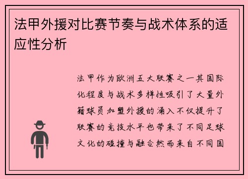 法甲外援对比赛节奏与战术体系的适应性分析