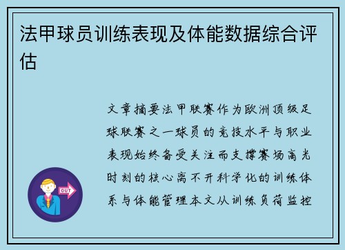 法甲球员训练表现及体能数据综合评估