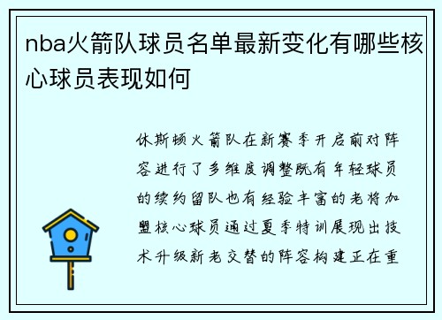 nba火箭队球员名单最新变化有哪些核心球员表现如何