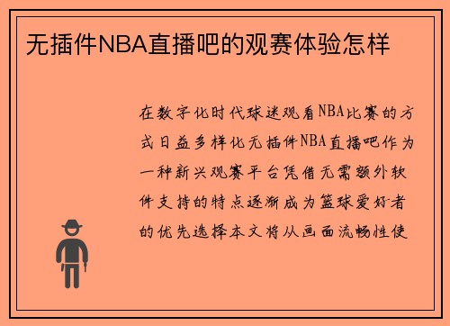 无插件NBA直播吧的观赛体验怎样