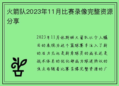 火箭队2023年11月比赛录像完整资源分享