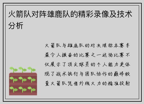 火箭队对阵雄鹿队的精彩录像及技术分析