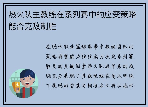 热火队主教练在系列赛中的应变策略能否克敌制胜