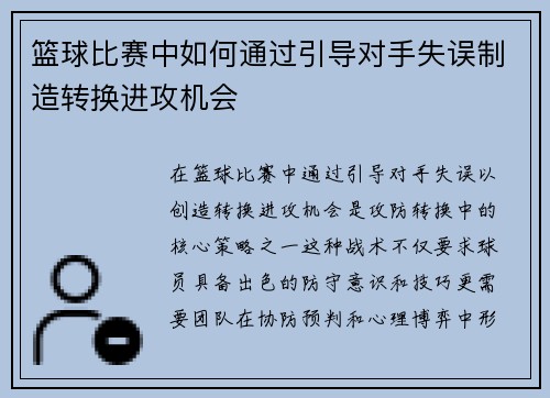 篮球比赛中如何通过引导对手失误制造转换进攻机会