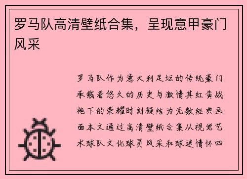 罗马队高清壁纸合集，呈现意甲豪门风采