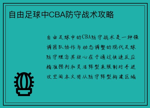 自由足球中CBA防守战术攻略