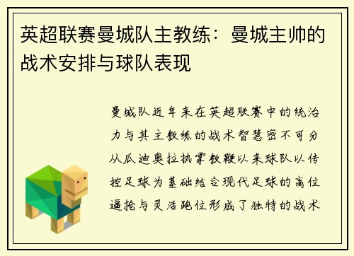 英超联赛曼城队主教练：曼城主帅的战术安排与球队表现
