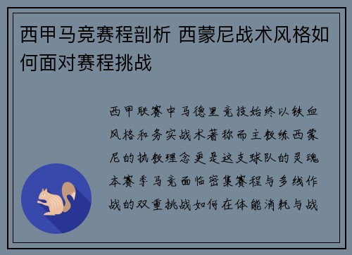 西甲马竞赛程剖析 西蒙尼战术风格如何面对赛程挑战