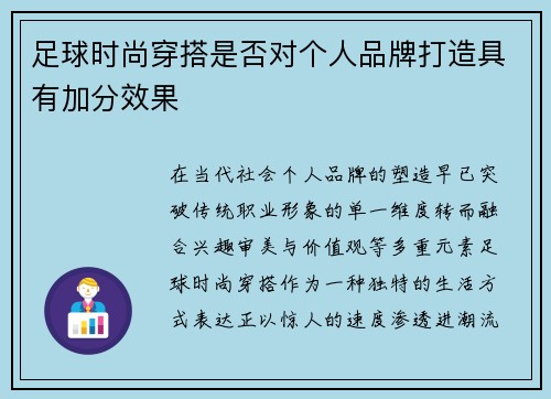 足球时尚穿搭是否对个人品牌打造具有加分效果