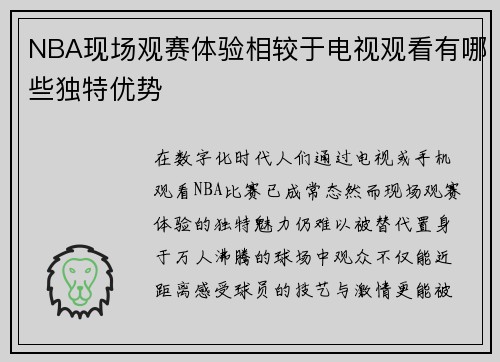 NBA现场观赛体验相较于电视观看有哪些独特优势