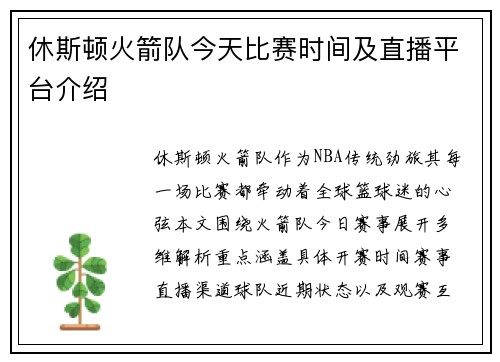 休斯顿火箭队今天比赛时间及直播平台介绍
