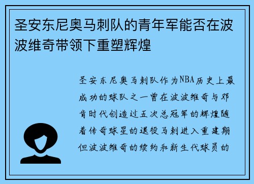 圣安东尼奥马刺队的青年军能否在波波维奇带领下重塑辉煌