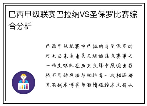 巴西甲级联赛巴拉纳VS圣保罗比赛综合分析