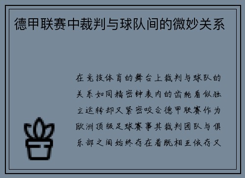 德甲联赛中裁判与球队间的微妙关系