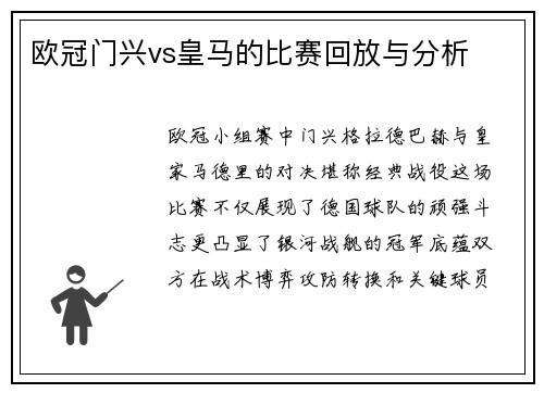 欧冠门兴vs皇马的比赛回放与分析