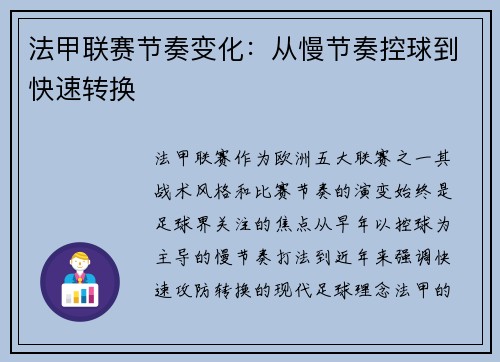 法甲联赛节奏变化：从慢节奏控球到快速转换
