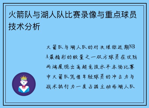 火箭队与湖人队比赛录像与重点球员技术分析